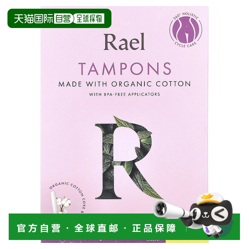 香港直邮Rael, Inc.,有机棉卫生棉条，常规，无香，16 条正品