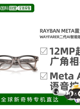 欧洲直邮RayBanMeta雷朋Wayfarer二代AI智能眼镜墨镜拍照视频音乐