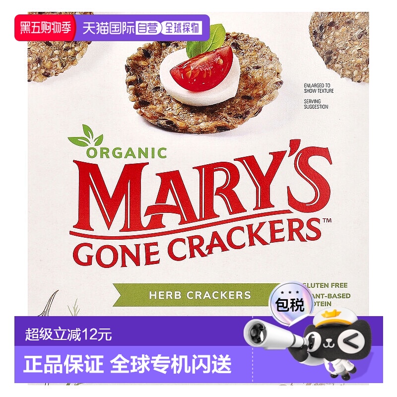 香港直发Mary'S Gone Crackers草本饼干松脆香甜可口184g