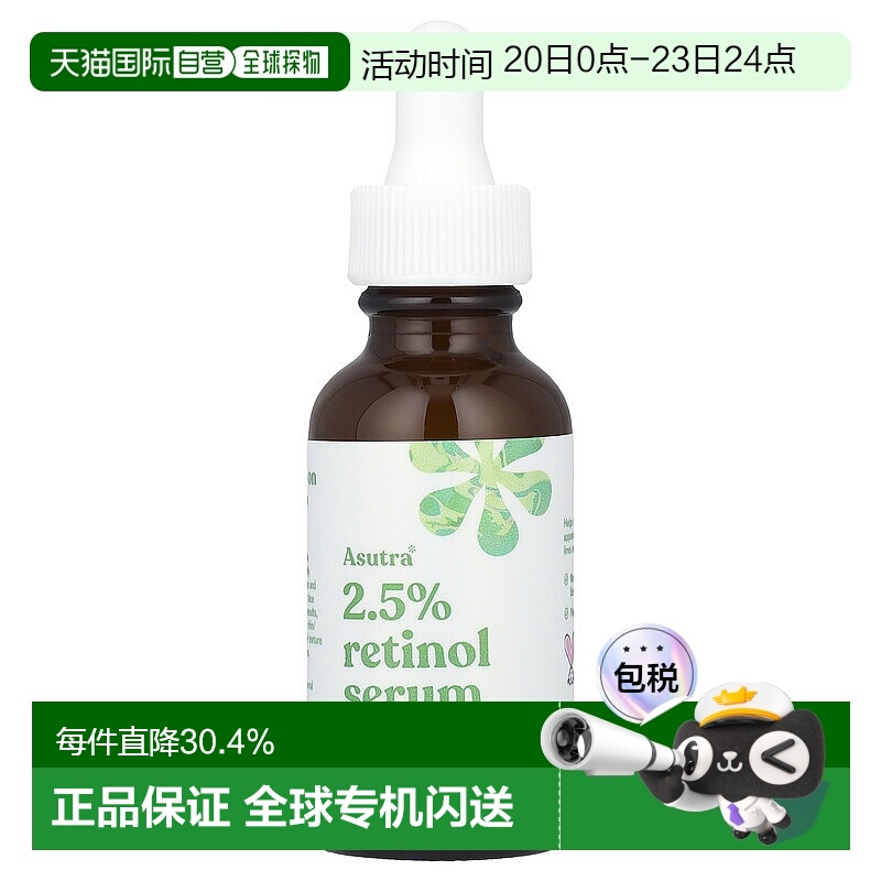 香港直邮Asutra视黄醇精华淡化细纹保湿润泽修护滋养无害30ml正品