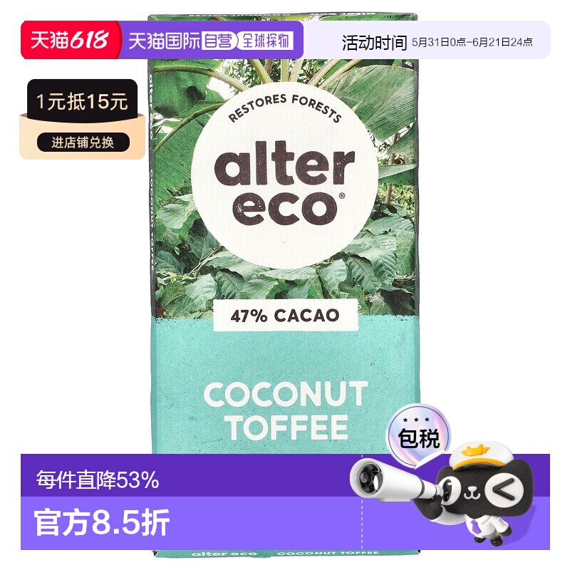 香港直邮Alter Eco,有机黑巧克力棒，椰子太妃糖，47% 可可，2.82
