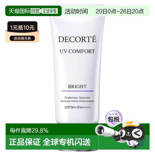 香港直邮Cosme Decorte 黛珂 UV COMFORT亮白防晒乳30ml SPF正品