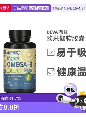 香港直发Deva蒂娃欧米伽全素软凝胶营养提高免疫力易于吸收90粒
