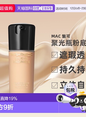 MAC魅可聚光瓶鎏金粉底液自然保湿长效持妆细腻30ml正品