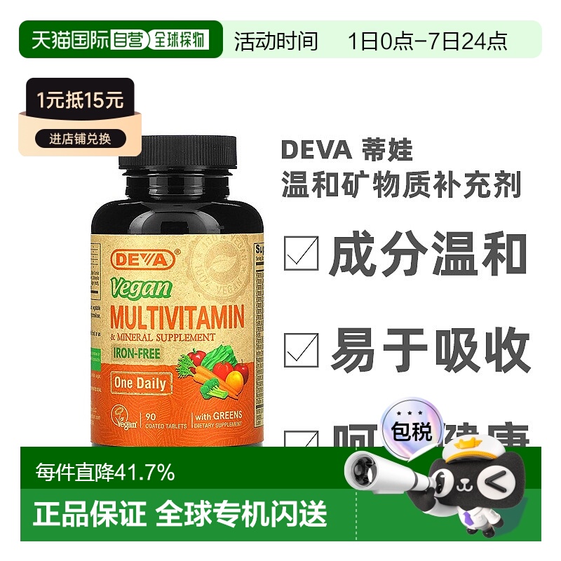 香港直发Deva蒂娃全素食多维生素温和矿物质补充剂90片