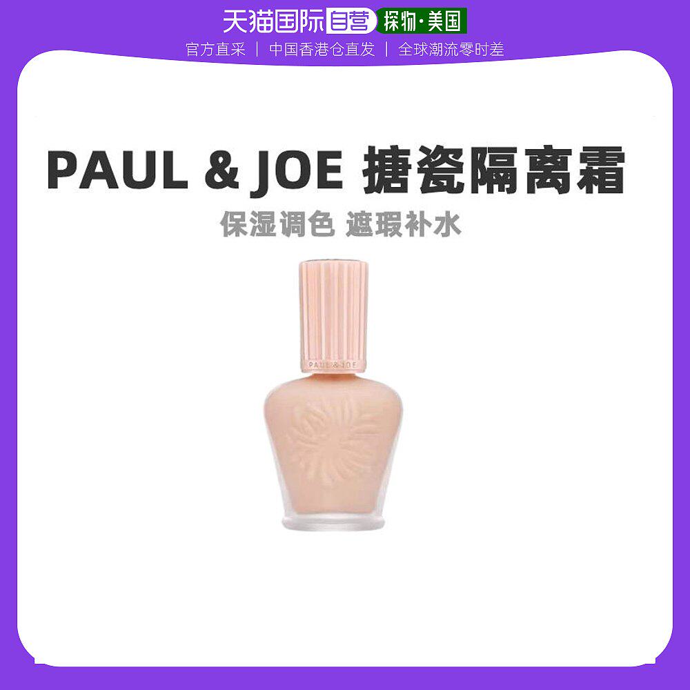 香港直发paul & joe搪瓷防晒隔离霜1号粉盖提亮肤色持久透亮