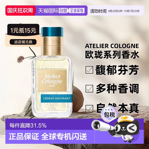 atelier cologne欧珑无极乌龙/赤霞橘光淡香水升级款30/100ml正品