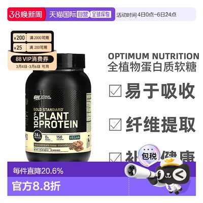香港直发Optimum Nutrition金标准全植物蛋白质矿物质营养800g