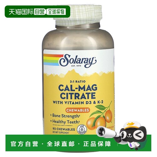 香港直发solaray柠檬酸钙镁含维生素D3和K2咀嚼片90片补充剂吸收