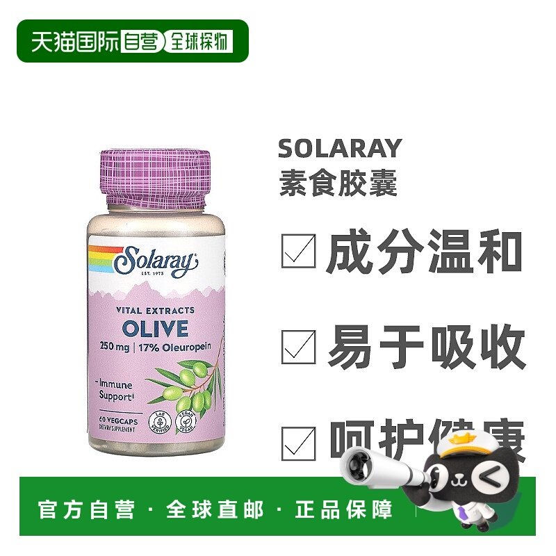 香港直发Solaray橄榄植物提取物素食胶囊橄榄植物提取物60粒