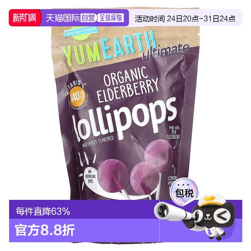 香港直发Yumearth接骨木棒棒糖有机素食香甜美味清甜含维生素93g