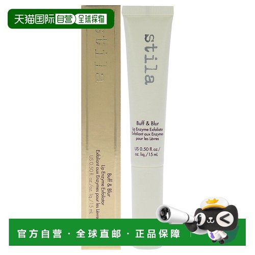 美国直邮Stila柔润焕采唇部磨砂膏去角质膏女士-15g正品