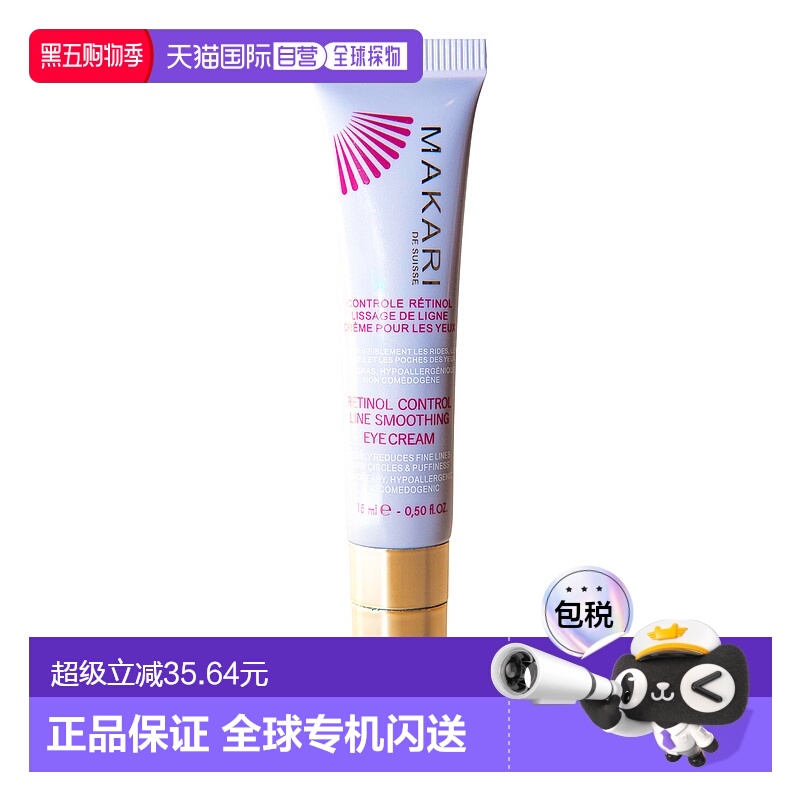 美国直邮Makari马卡里视黄醇抚纹眼霜女士—15ml