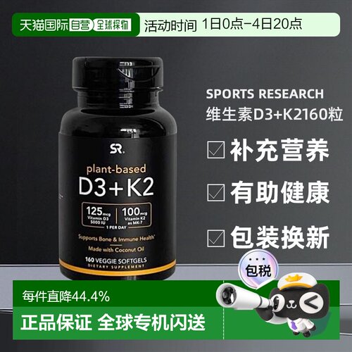 美国直邮Sports Research维生素D3+K2160粒补充营养有助骨骼健康