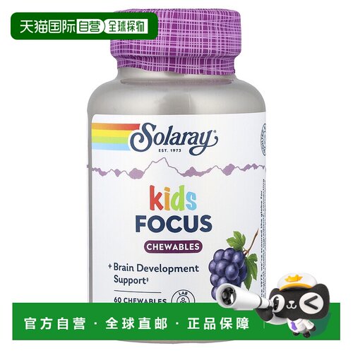 香港直邮香港直发solaray儿童咀嚼片葡萄味提升专注力60片