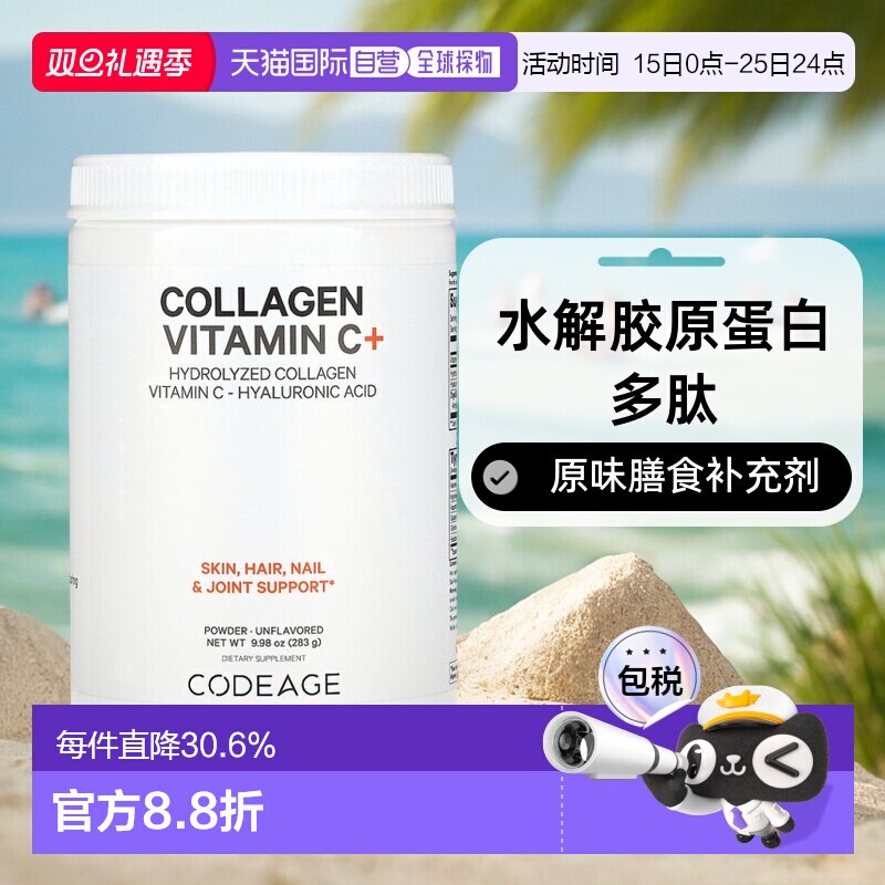 香港直发CodeAge 水解胶原蛋白多肽+粉原味膳食补充剂283g