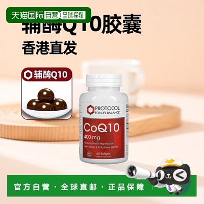香港直发Protocol For Life Balance辅酶Q10促进胶原蛋白合成60粒
