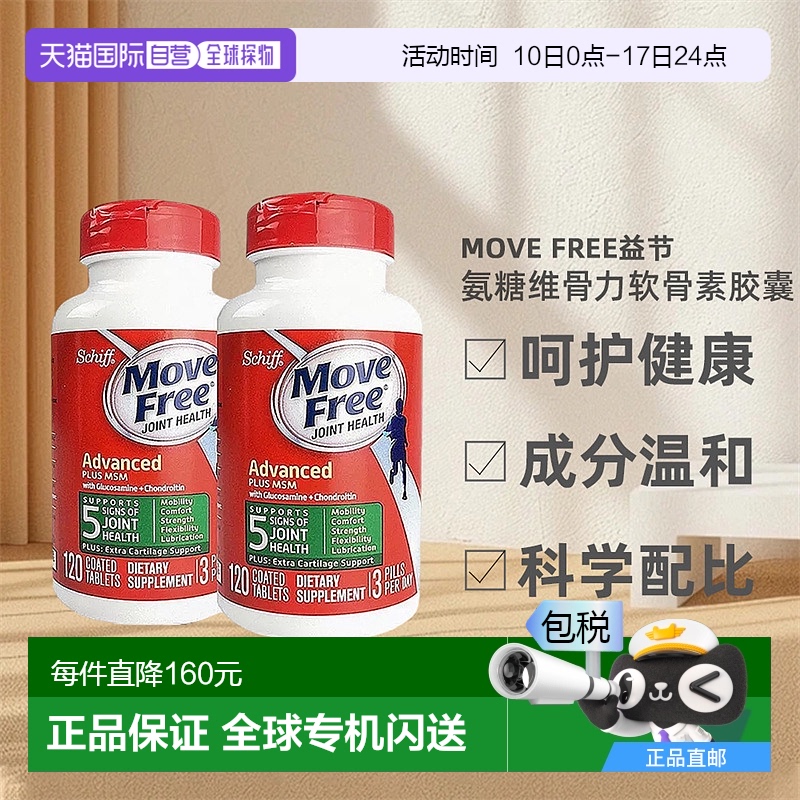 美国直邮氨糖维骨力MoveFree瓶