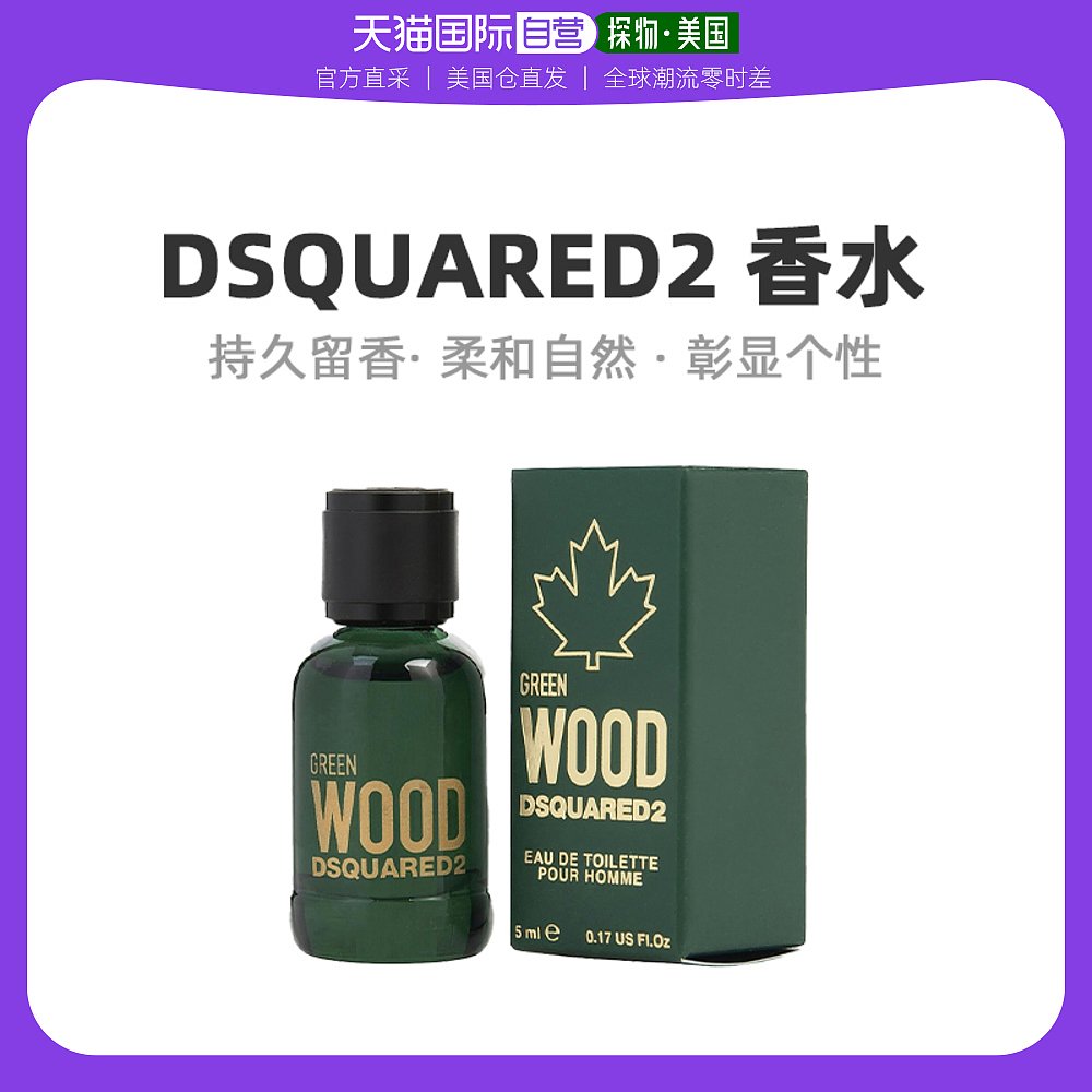 美国直邮Dsquared2绿木男士淡香水清新自然日常果调香萦绕5ml