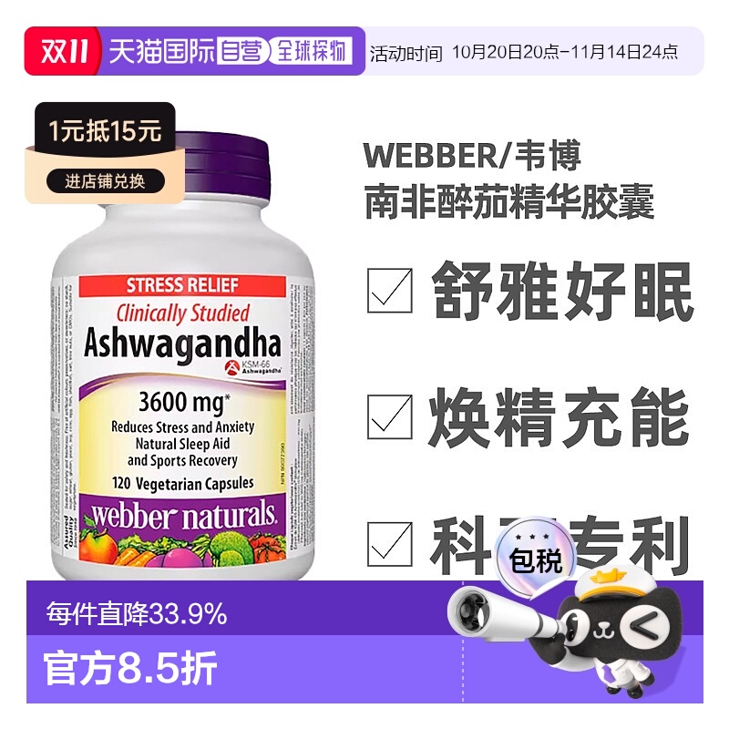 加拿大直邮Webber印度人参南非醉茄精华胶囊3600mg 120粒母亲节