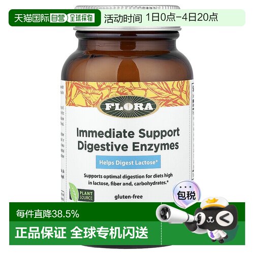 香港直发flora酶混合物素食胶囊消化缓解乳糖不耐受腹胀90粒