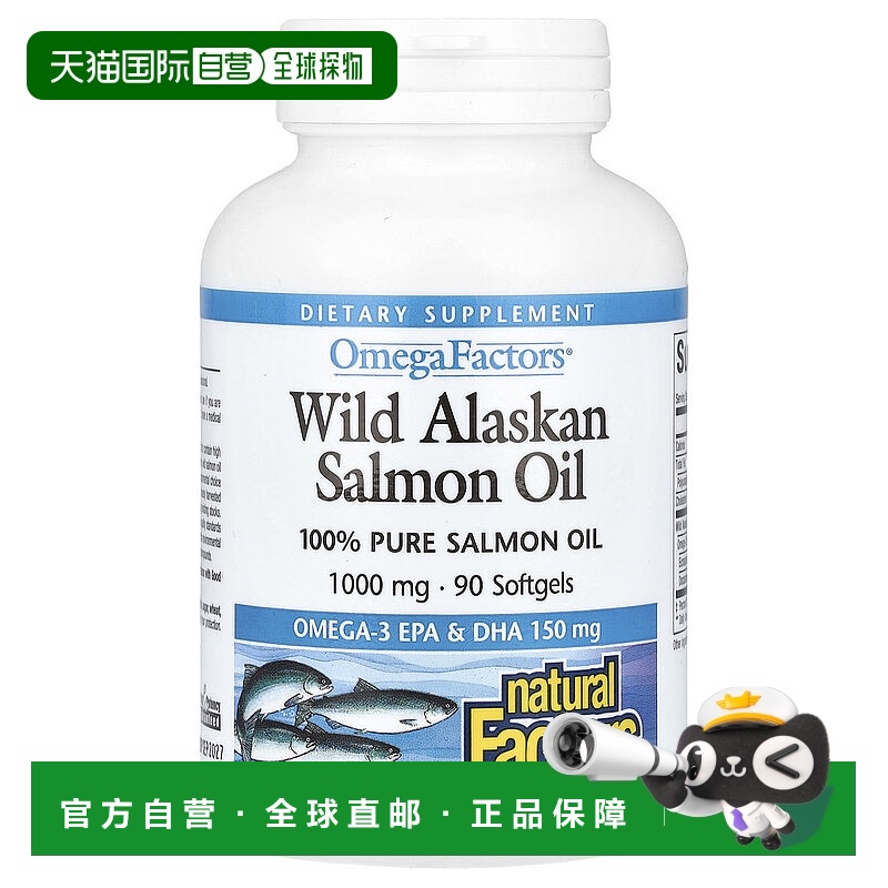 香港直发Natural factors野生鲑鱼油保护心血管90粒