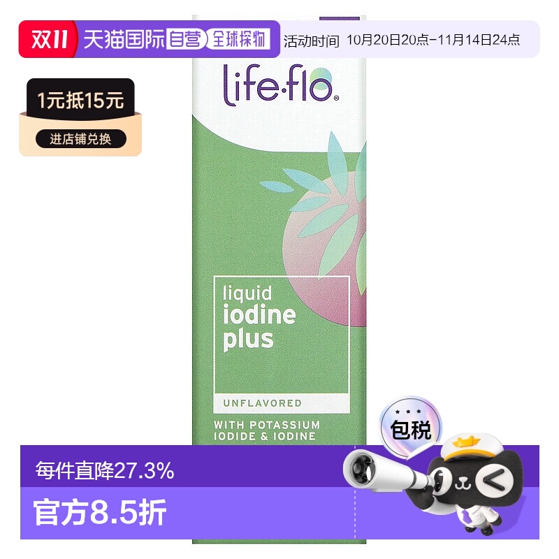 香港直发Life flo液态碘加强版含碘化钾59毫升补充剂