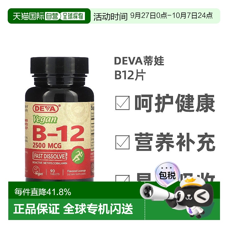 香港直发Deva蒂娃全素B12片剂速溶温和易吸收平衡矿物质营养90片