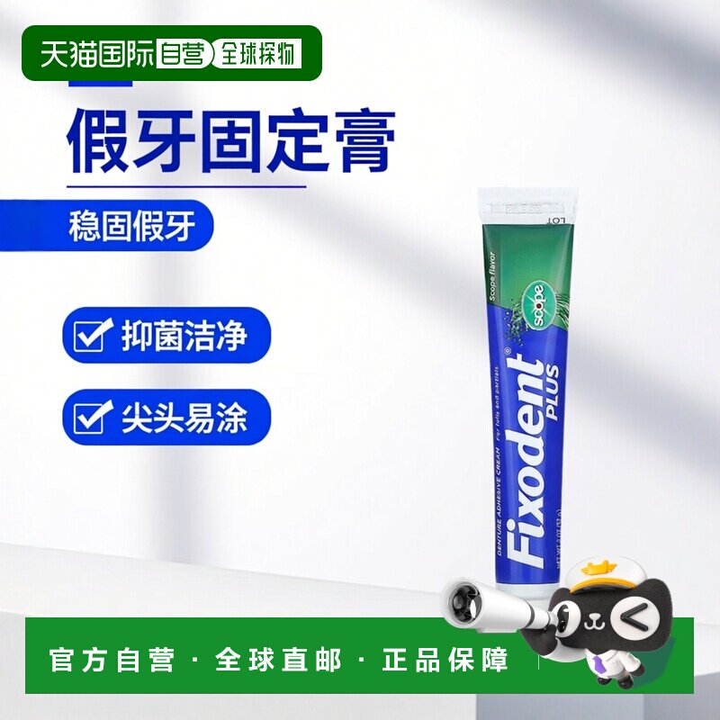 香港直邮Fixodent牙膏牙科沾着膏假牙固定尖头喷嘴57g正品