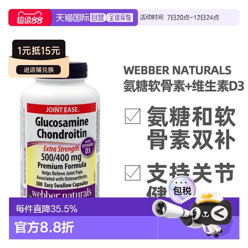 加拿大直邮Webber Naturals韦博氨糖软骨素和维生素D3 300粒/瓶