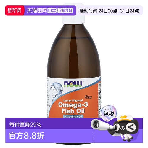 香港直发Now诺奥奥欧米伽3鱼油柠檬味天然提取无异味健康500ml