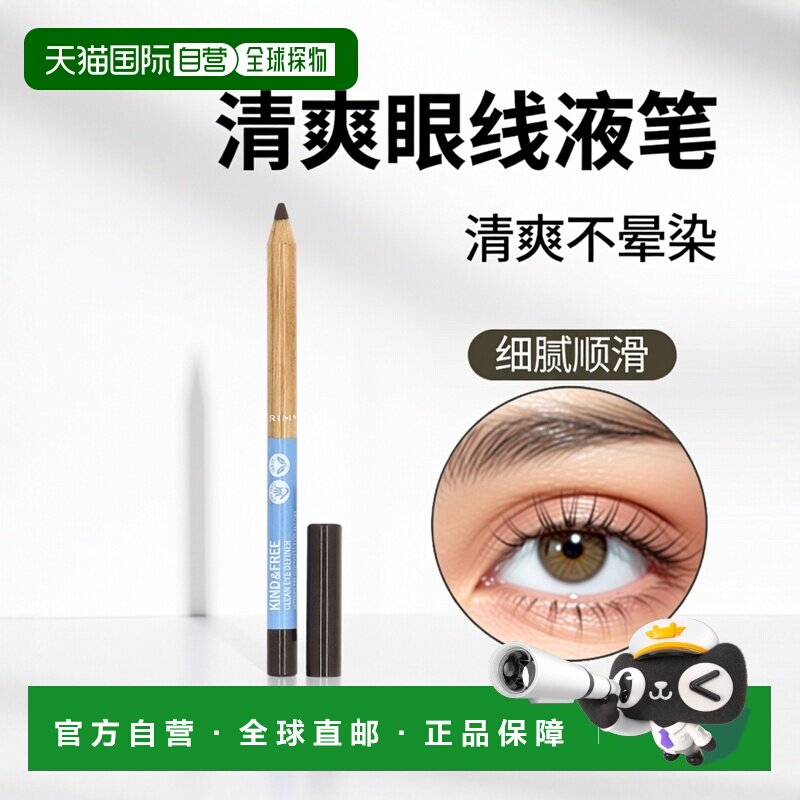 香港直邮芮谜,Kind & Free, 清爽眼线液, 02 山核桃色, 0.03正品