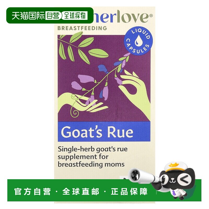 香港直发Motherlove山羊豆液体胶囊天然有机营养丰富120粒