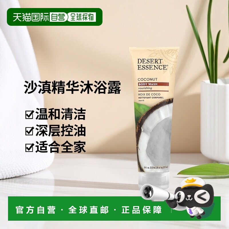香港直邮Desert Essence沙漠精华沐浴露温和深层清洁控油237正品