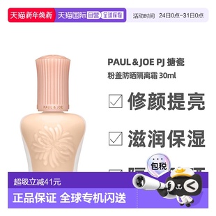 香港直邮paul&joe搪瓷粉盖防晒隔离霜补水遮瑕30ml 24年新正品