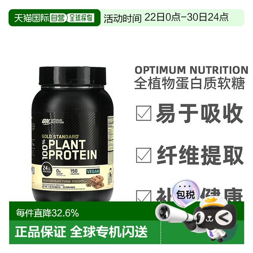 香港直发Optimum Nutrition金标准全植物蛋白质矿物质营养800g