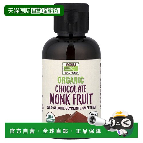 香港直发NOW诺奥有机罗汉果零热量液体甜味剂53ml