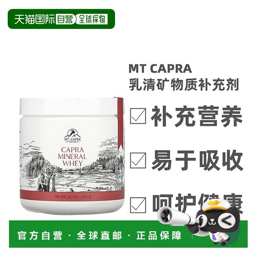 香港直发Mt. Capra山羊矿物质乳清矿物质补充剂蛋白质360g