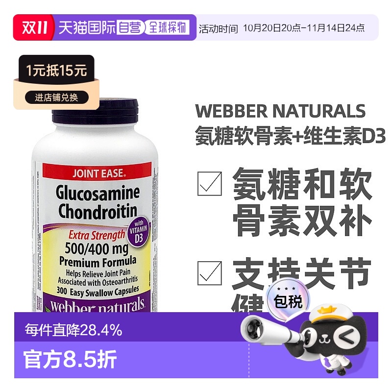 加拿大直邮Webber Naturals韦博氨糖软骨素和维生素D3 300粒/瓶