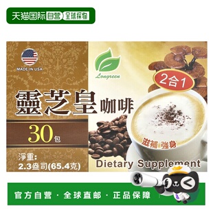 香港直发Longreen速溶咖啡灵芝提取物膳食补充优质提神65.4g