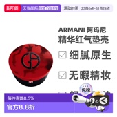 香港直邮Armani阿玛尼红气垫红雀石褶裥限定款 遮瑕长效15g正品