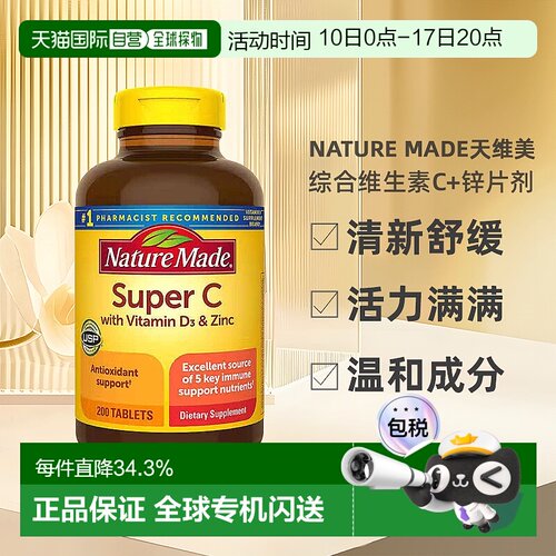 美国直邮Nature Made天维美综合维生素C片剂200粒更易补充剂