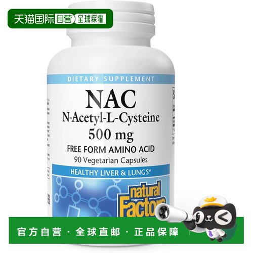 加拿大直邮Natural Factors N-乙酰-L-半胱氨酸（NAC）500mg 90片