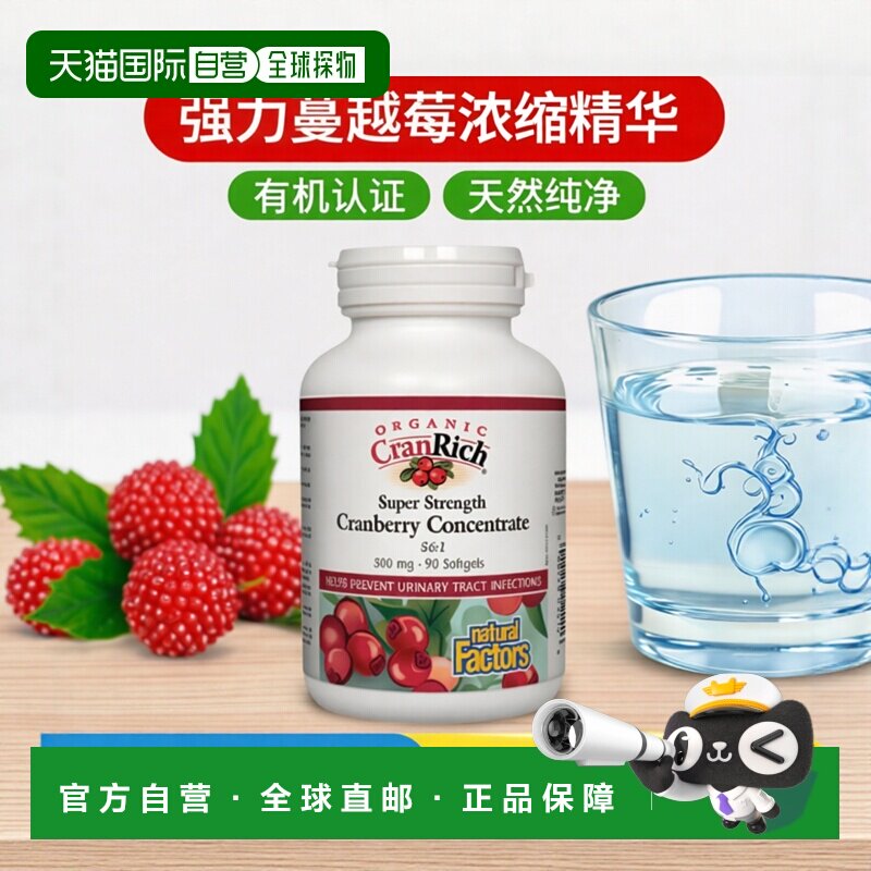 加拿大直邮Natural Factors 有机 Cranrich 强力蔓越莓浓缩物 36: