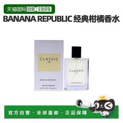 美国直邮banana republic经典柑橘女士EDP香水柑橘调125ml