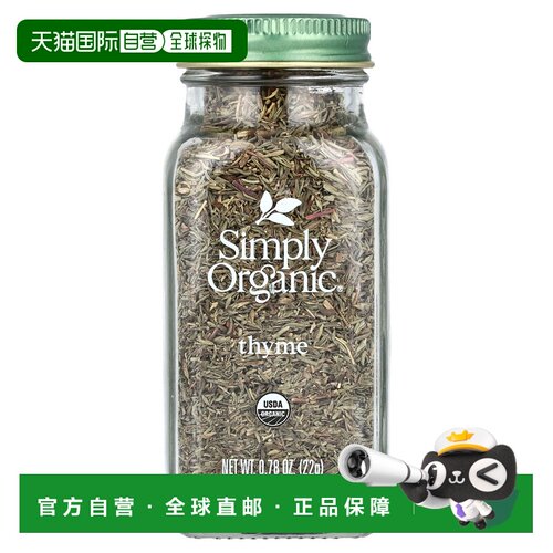 香港直发Simply Organic麝香草迷迭香有机调料西餐生酮香料22g