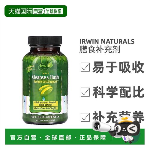 香港直发Irwin Naturals爱乐能2合1清洁冲洗轻体液体软凝胶60粒