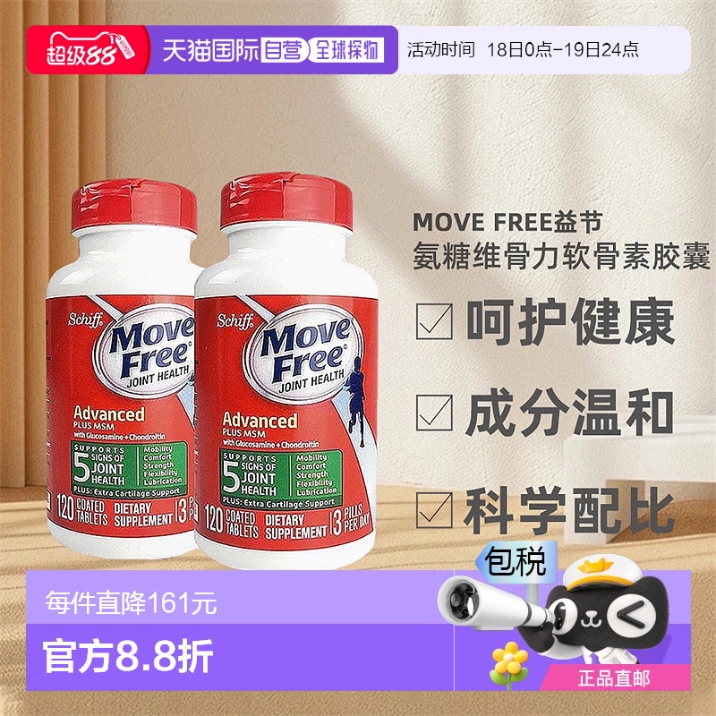 美国直邮氨糖维骨力MoveFree瓶