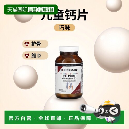 香港直邮Kirkman Labs,儿童含维生素 D3 钙咀嚼片，天然巧克力，1