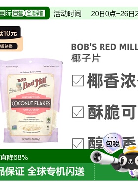 香港直发Bob's Red Mill鲍勃红磨坊椰子片椰香浓郁酥脆可口284g